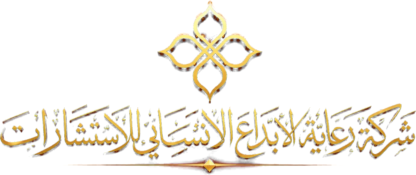 رعاية الإبداع الإنساني