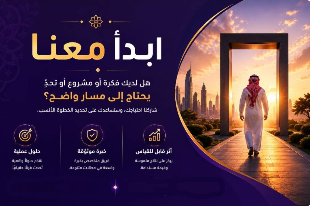 ابدأ معنا — هل لديك فكرة أو مشروع أو تحدٍ يحتاج إلى مسار واضح؟