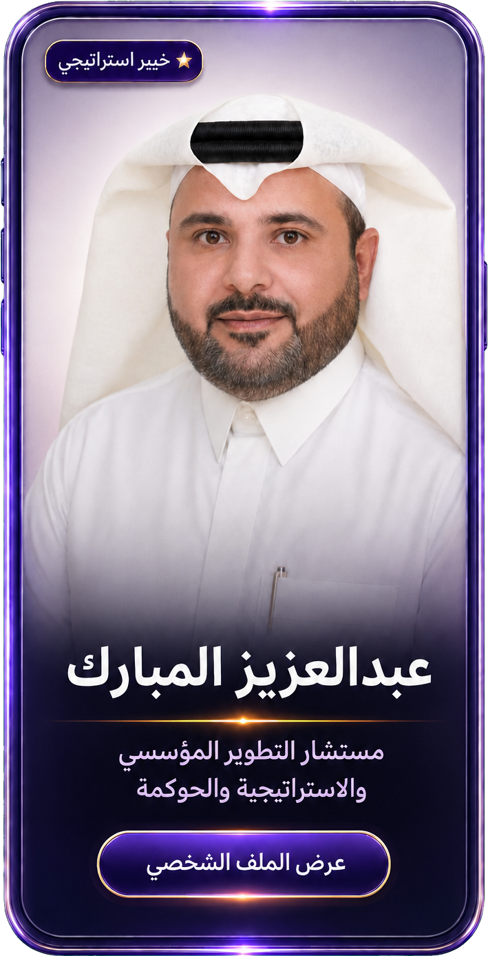عبدالعزيز المبارك مستشار التطوير المؤسسي والاستراتيجية والحوكمة