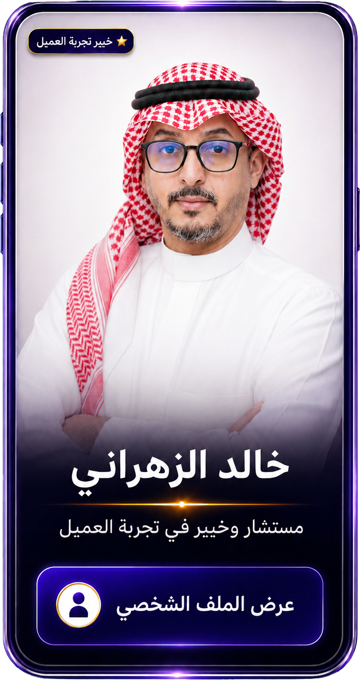 خالد الزهراني مستشار وخبير تجربة العميل